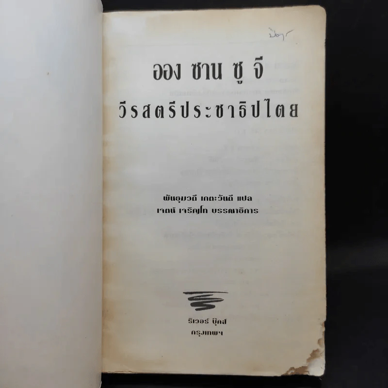 ออง ซาน ซู จี วีรสตรีประชาธิปไตย รูปที่ 8