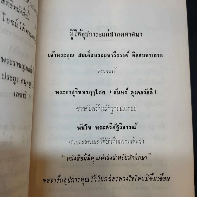 สากลศาสนา - พระพรหมมุนี (พิมพ์ ธมมธโร) รูปที่ 10