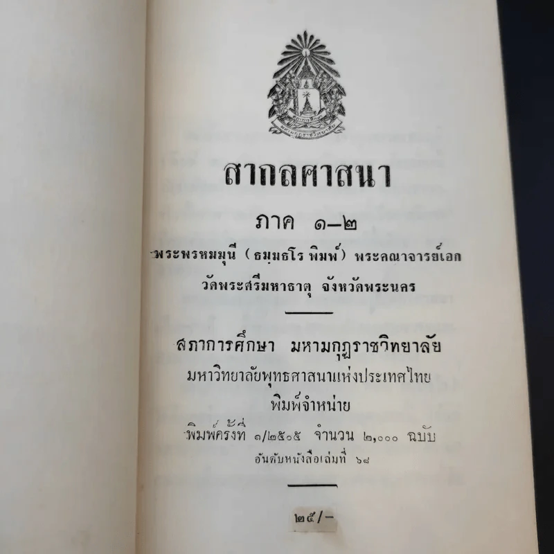สากลศาสนา - พระพรหมมุนี (พิมพ์ ธมมธโร) รูปที่ 8
