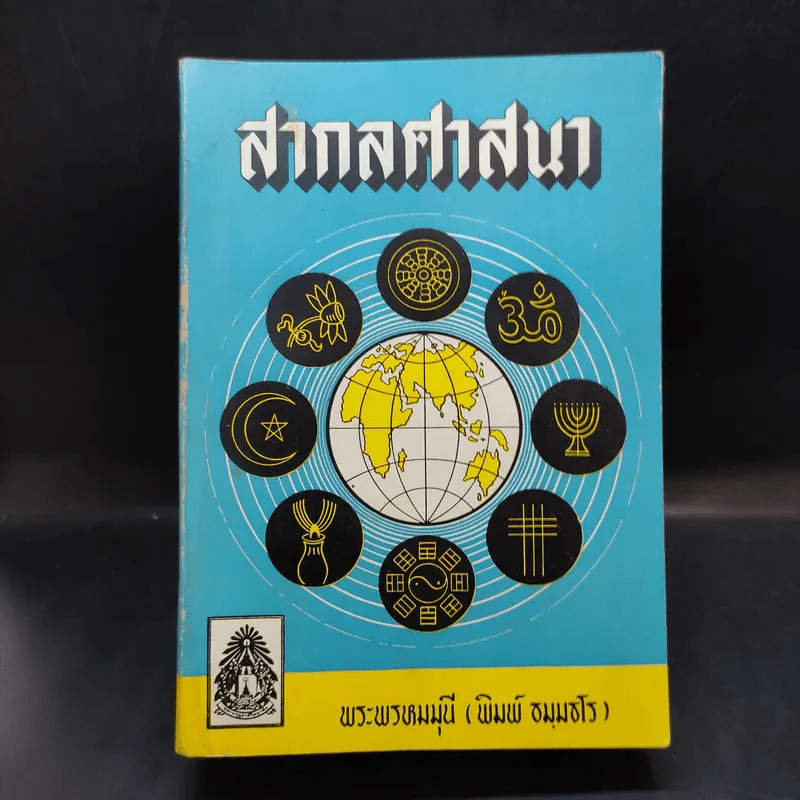 สากลศาสนา - พระพรหมมุนี (พิมพ์ ธมมธโร) รูปที่ 1