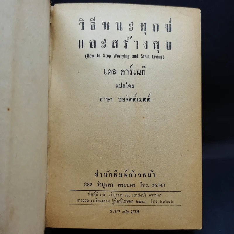วิธีชนะทุกข์และสร้างสุข - เดล คาร์เนกี รูปที่ 9