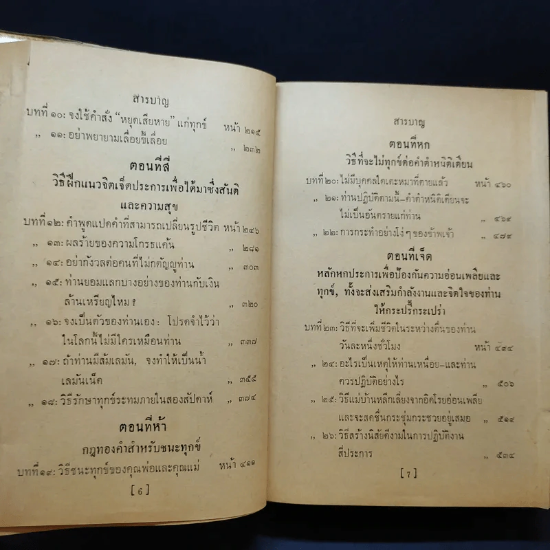 วิธีชนะทุกข์และสร้างสุข - เดล คาร์เนกี รูปที่ 13