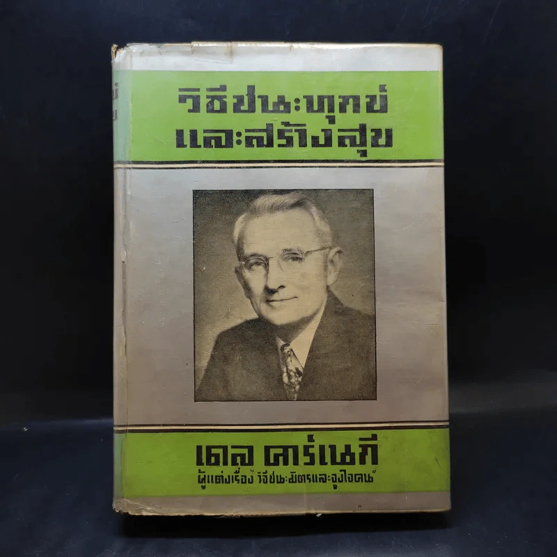 วิธีชนะทุกข์และสร้างสุข - เดล คาร์เนกี รูปที่ 1