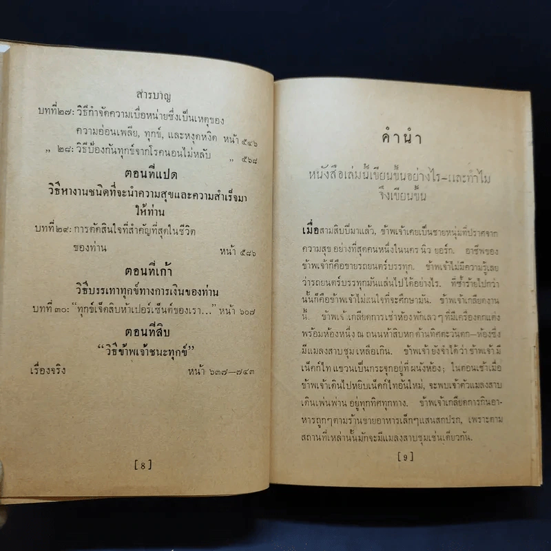 วิธีชนะทุกข์และสร้างสุข - เดล คาร์เนกี รูปที่ 14
