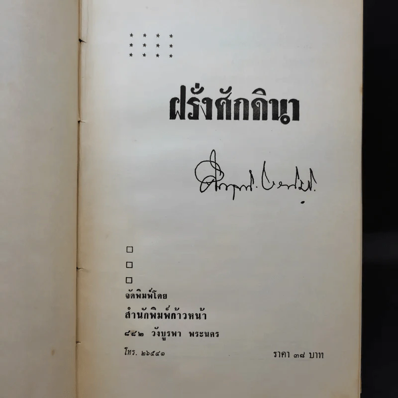 ฝรั่งศักดินา - ม.ร.ว.คึกฤทธิ์ ปราโมช รูปที่ 9