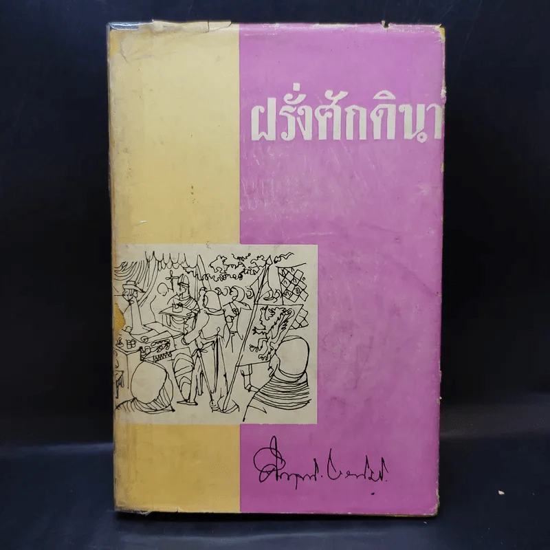 ฝรั่งศักดินา - ม.ร.ว.คึกฤทธิ์ ปราโมช รูปที่ 1