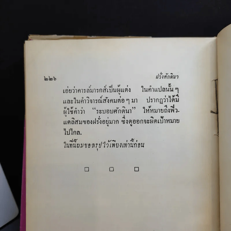 ฝรั่งศักดินา - ม.ร.ว.คึกฤทธิ์ ปราโมช รูปที่ 13