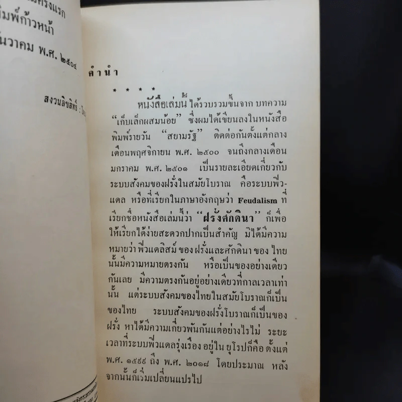 ฝรั่งศักดินา - ม.ร.ว.คึกฤทธิ์ ปราโมช รูปที่ 10
