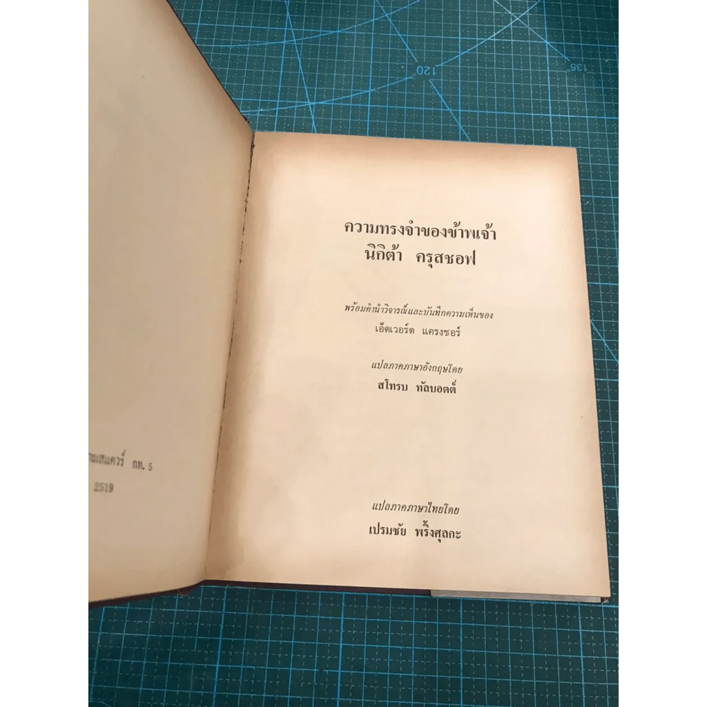 ความทรงจำของข้าพเจ้า - นิกิต้า ครุสชอฟ รูปที่ 17