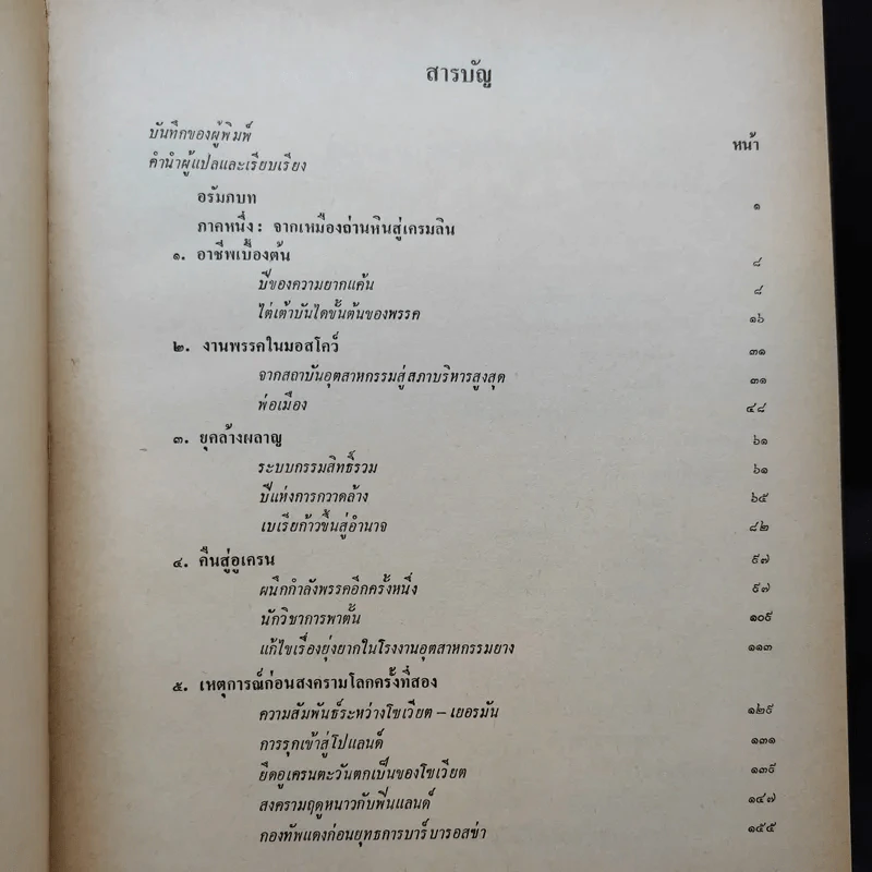 ความทรงจำของข้าพเจ้า - นิกิต้า ครุสชอฟ รูปที่ 10