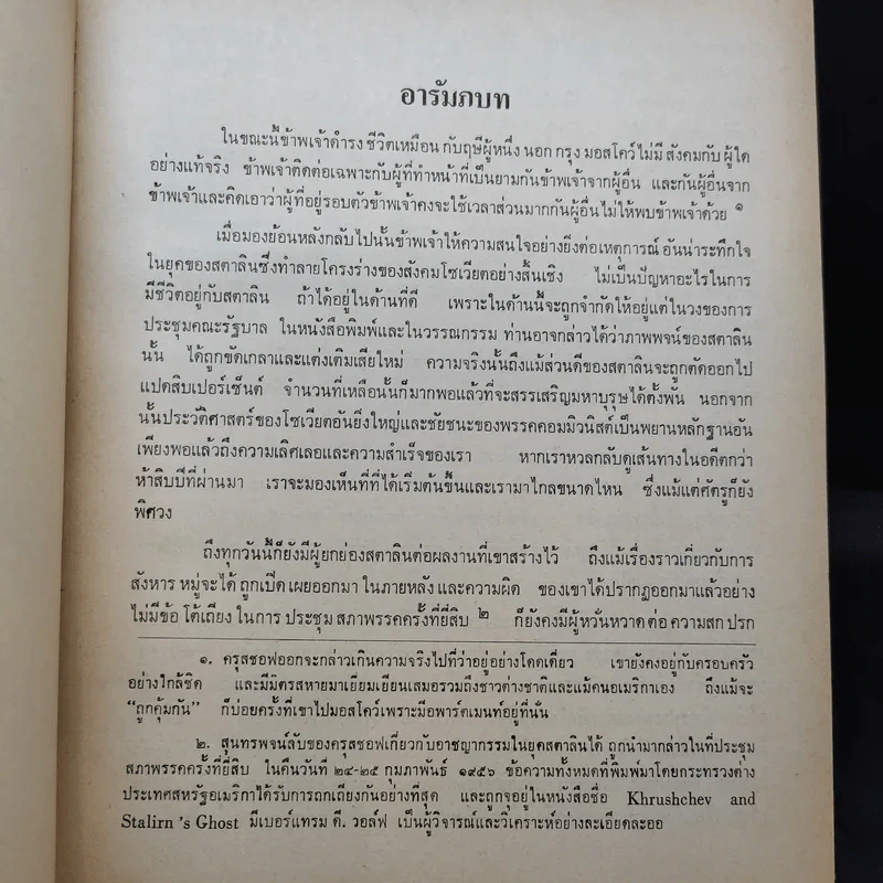 ความทรงจำของข้าพเจ้า - นิกิต้า ครุสชอฟ รูปที่ 12