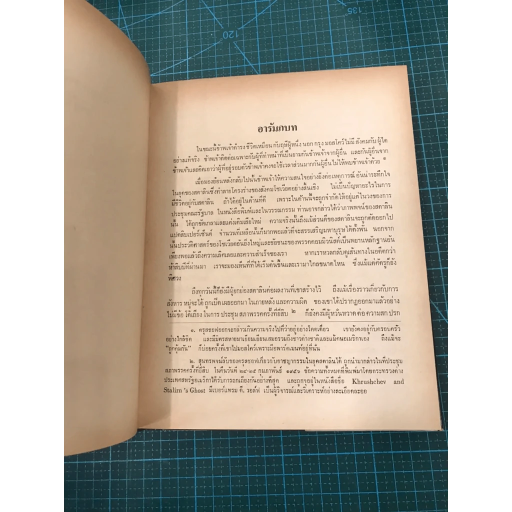 ความทรงจำของข้าพเจ้า - นิกิต้า ครุสชอฟ รูปที่ 24