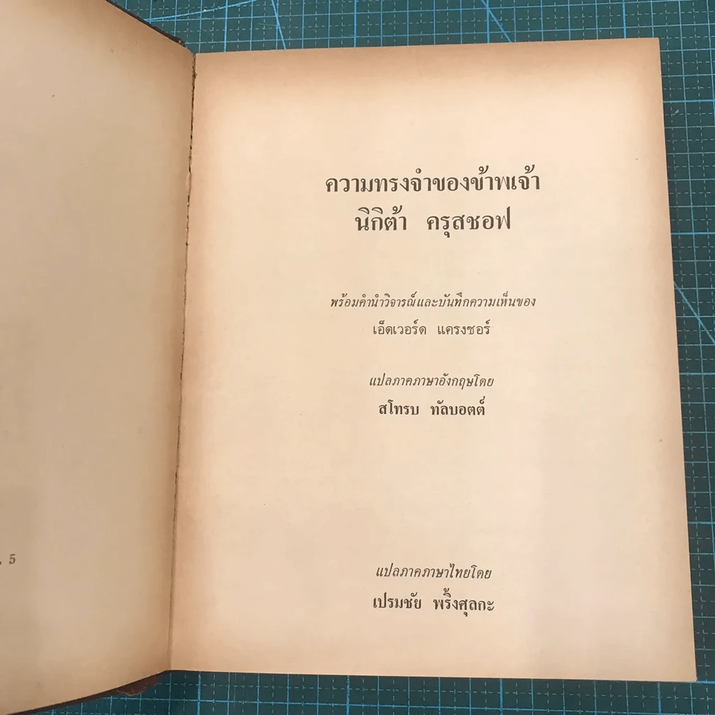 ความทรงจำของข้าพเจ้า - นิกิต้า ครุสชอฟ รูปที่ 16