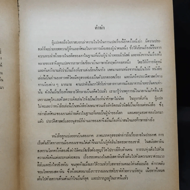 ความทรงจำของข้าพเจ้า - นิกิต้า ครุสชอฟ รูปที่ 9