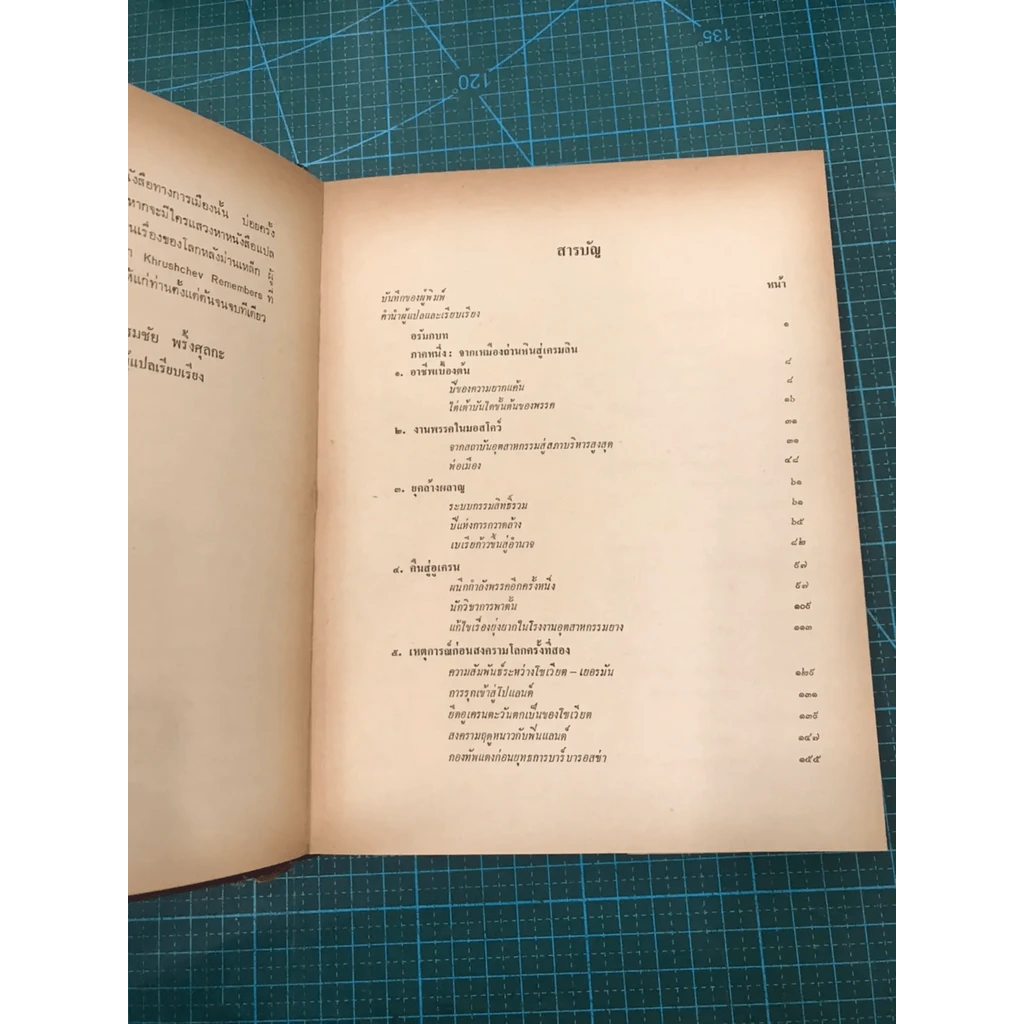 ความทรงจำของข้าพเจ้า - นิกิต้า ครุสชอฟ รูปที่ 21