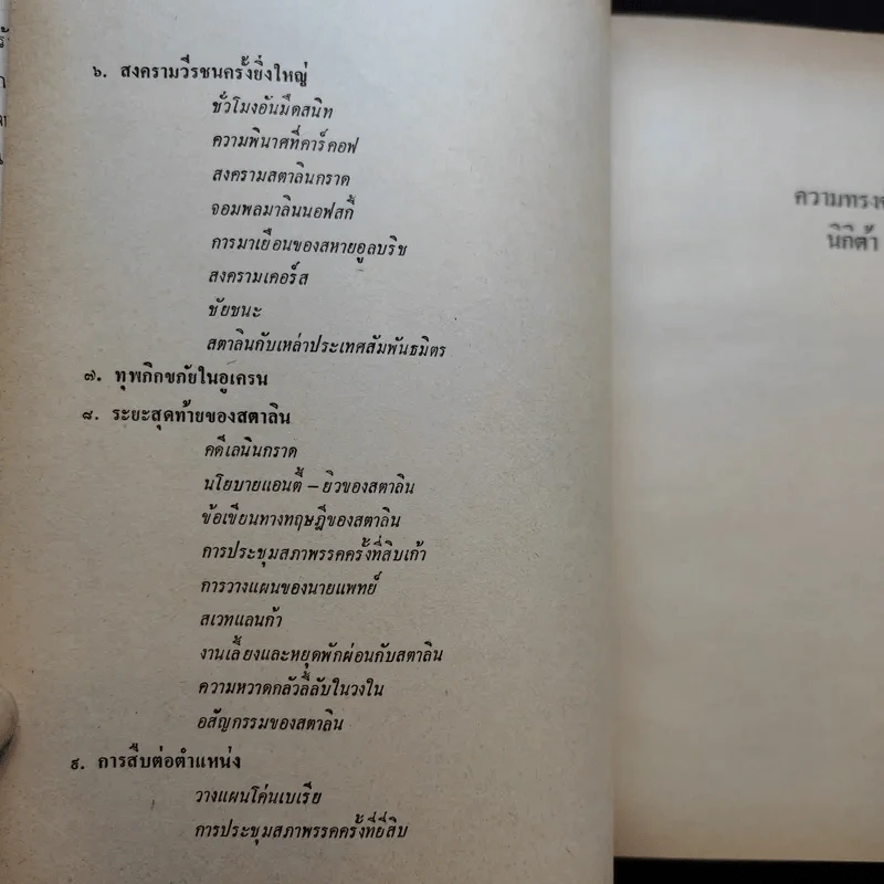 ความทรงจำของข้าพเจ้า - นิกิต้า ครุสชอฟ รูปที่ 11