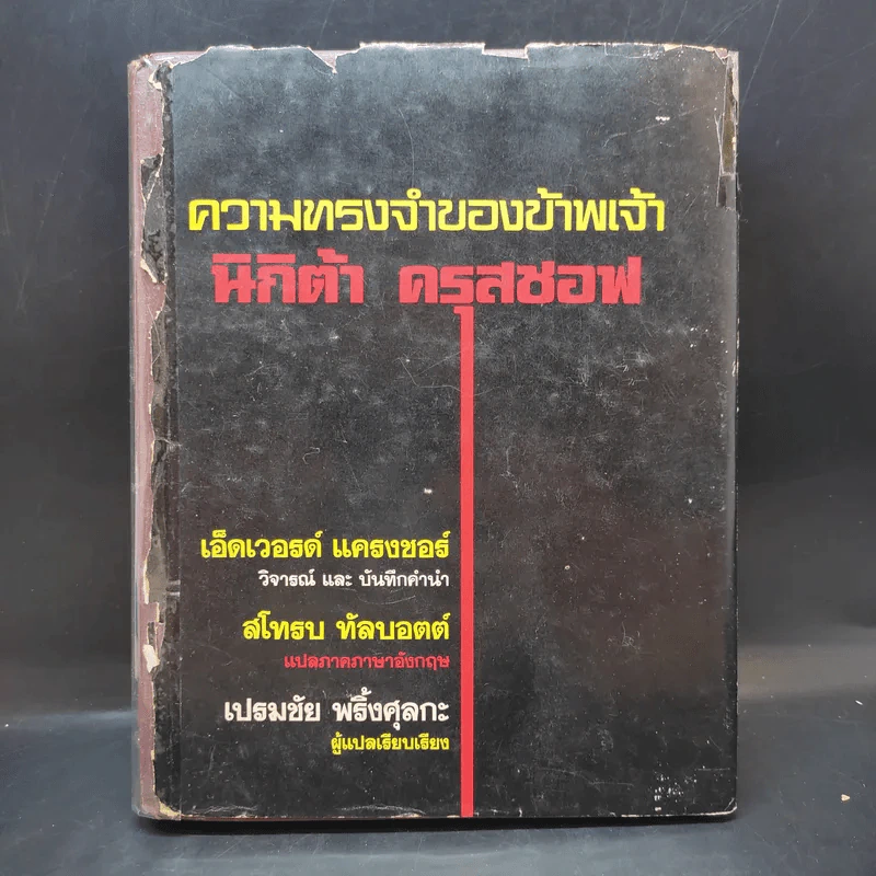 ความทรงจำของข้าพเจ้า - นิกิต้า ครุสชอฟ รูปที่ 1