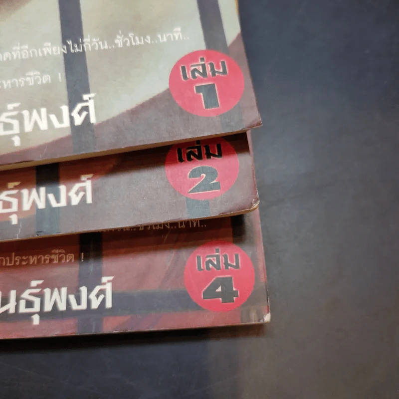นักโทษประหาร เล่ม 1,2,4 - พัฒน์ พันธุ์พงศ์ รูปที่ 16