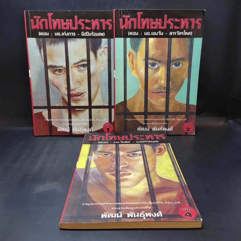 นักโทษประหาร เล่ม 1,2,4 - พัฒน์ พันธุ์พงศ์ รูปที่ 1