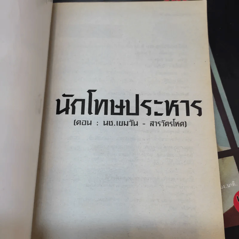 นักโทษประหาร เล่ม 1,2,4 - พัฒน์ พันธุ์พงศ์ รูปที่ 10