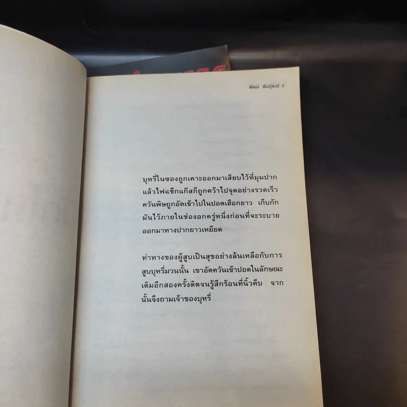 นักโทษประหาร เล่ม 1,2,4 - พัฒน์ พันธุ์พงศ์ รูปที่ 12