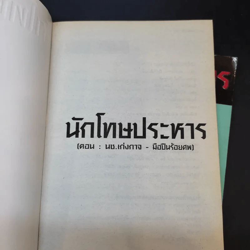 นักโทษประหาร เล่ม 1,2,4 - พัฒน์ พันธุ์พงศ์ รูปที่ 13