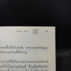 ไอน์สไตน์พบ พระพุทธเจ้าเห็น เล่ม 1-2 - ทันตแพทย์สม สุจีรา รูปที่ 12