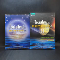 ไอน์สไตน์พบ พระพุทธเจ้าเห็น เล่ม 1-2 - ทันตแพทย์สม สุจีรา รูปที่ 1
