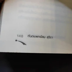 ไอน์สไตน์พบ พระพุทธเจ้าเห็น เล่ม 1-2 - ทันตแพทย์สม สุจีรา รูปที่ 16
