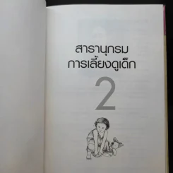 สารานุกรมการเลี้ยงดูเด็ก เล่ม 1-2 - นายแพทย์มิชิโอะ มัตสุดะ รูปที่ 17