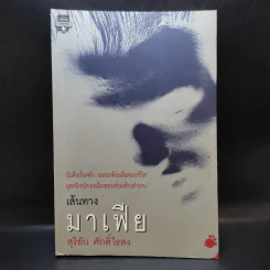 เส้นทางมาเฟีย - สุริยัน ศักดิ์ไธสง รูปที่ 1