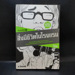 สิ่งมีชีวิตในโรงแรม - วิชัย รูปที่ 1