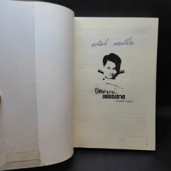 ปิดตำนานเพชรฆาต - เชาวเรศน์ จารุบุณย์ รูปที่ 8