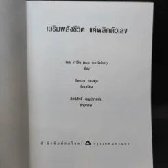 เสริมพลังชีวิตแค่พลิกตัวเลข - แมน การิน รูปที่ 8