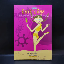 ชีลาร้ายที่สุด - จูดี้ บลูม รูปที่ 1