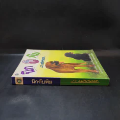 นิกกับพิม - ว.ณ ประมวลมารค รูปที่ 3