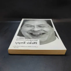 มุมมองจากประสบการณ์ บุญคลี ปลั่งศิริ รูปที่ 4