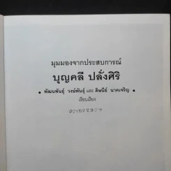 มุมมองจากประสบการณ์ บุญคลี ปลั่งศิริ รูปที่ 8