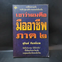 เขาว่าผมคือมืออาชีพ ภาค 2 - สุจินต์ จันทร์นวล รูปที่ 1