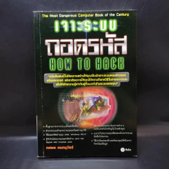 เจาะระบบถอดรหัส How To Hack - ทศพล กนกนุวัตร์ รูปที่ 1