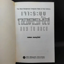 เจาะระบบถอดรหัส How To Hack - ทศพล กนกนุวัตร์ รูปที่ 8