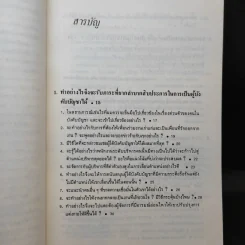 รู้เขารู้เรา - ดร.มอร์ติเมอร์ อาร์.เฟนเบอร์ก รูปที่ 11