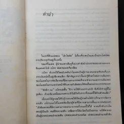 รู้เขารู้เรา - ดร.มอร์ติเมอร์ อาร์.เฟนเบอร์ก รูปที่ 10