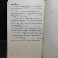 รู้เขารู้เรา - ดร.มอร์ติเมอร์ อาร์.เฟนเบอร์ก รูปที่ 15