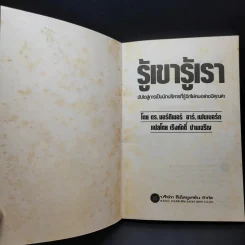 รู้เขารู้เรา - ดร.มอร์ติเมอร์ อาร์.เฟนเบอร์ก รูปที่ 8