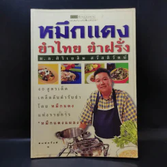 หมึกแดง ยำไทย ยำฝรั่ง - ม.ล.ศิริเฉลิม สวัสดิวัตน์ รูปที่ 1