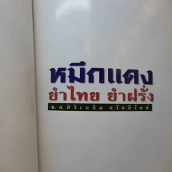 หมึกแดง ยำไทย ยำฝรั่ง - ม.ล.ศิริเฉลิม สวัสดิวัตน์ รูปที่ 8