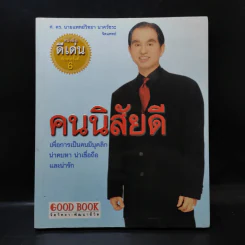คนนิสัยดี - ศ.ดร.นายแพทย์วิทยา นาควัชระ จิตแพทย์ รูปที่ 1