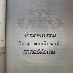อำนาจกรรม วิญญาณระลึกชาติ ศาสตร์ตัวเลข - สุนิรินธน์ จิระตรัยภพ รูปที่ 9