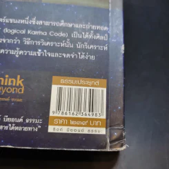 อำนาจกรรม วิญญาณระลึกชาติ ศาสตร์ตัวเลข - สุนิรินธน์ จิระตรัยภพ รูปที่ 15